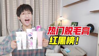 脱毛哪家强？10款百元内热门脱毛膏大测评！【网不红萌叔Joey】