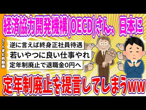 【2chまとめ】経済協力開発機構(OECD)さん、日本に定年制廃止を提言してしまうwww【ゆっくり】