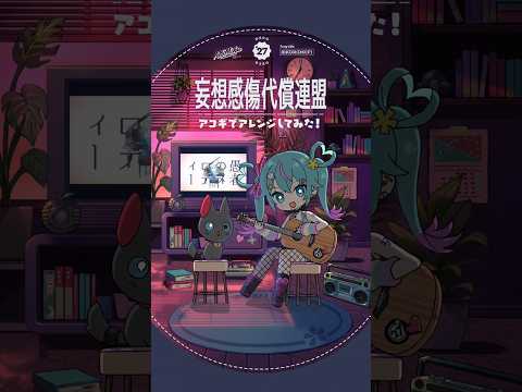 ‘MKDR (DSCF)’ Acoustic ver. #hatsunemiku #deco27 #acoustic #guitar