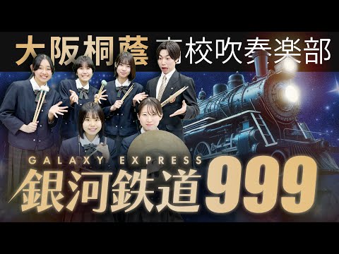 銀河鉄道999【大阪桐蔭吹奏楽部】