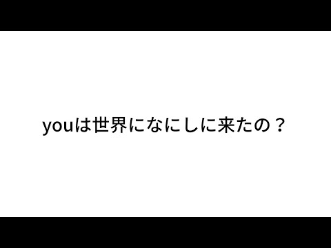 魂を表現して美を創造するために来たんじゃないの？いまあなたはそれをしているの？あなたは世界になにしに来たの？