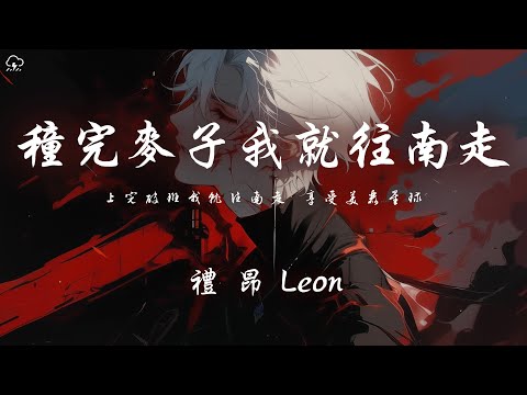 禮昂Leon - 種完麥子我就往南走 「上完破班我就往南走 享受美麗星球」【動態歌詞/PinyinLyrics】♪