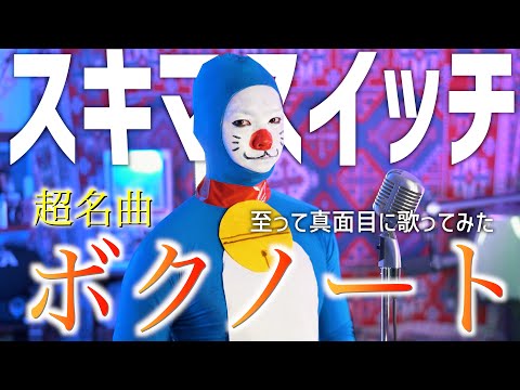 至って真面目に名曲スキマスイッチ「ボクノート」歌ってみた