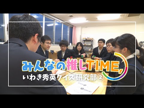 【推しTIME,】いわき秀英学園クイズ研究部　副部長編