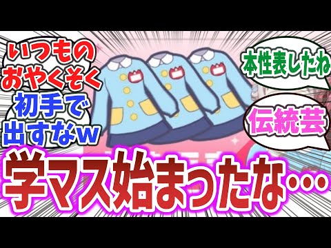 【悲報？ 朗報？】学園アイドルマスターさん、アイマスシリーズ伝統の園児服を100万DL記念として実装し、一部をドン引きさせてしまうｗ【ネットの反応集】【学マス】