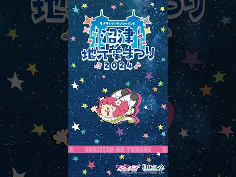 ルビィが地元愛にあふれてみた 【9/14～9/16開催！ラブライブ！サンシャイン!! 沼津地元愛まつり 2024】#Aqours #lovelive