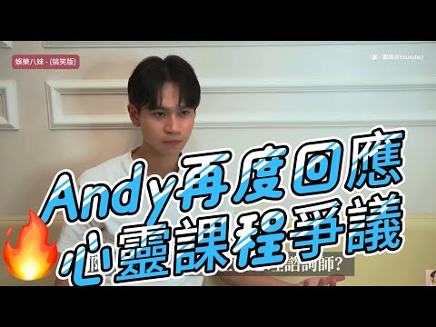 Andy再度回應心靈課程爭議！直面「邪教疑雲」並解釋會員頻道命名緣由