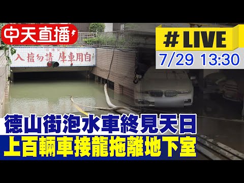 【中天直播LIVE】德山街泡水車終見天日 上百輛車接龍拖離地下室 20240729  @中天新聞CtiNews