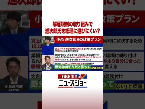 解雇規制の取り組みで進次郎氏を総理に選びにくい？ #ABEMA的ニュースショー #shorts