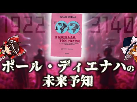 【ゆっくり解説】多分本邦初公開！ディエナハの未来予知について語るぜ！