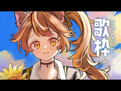 【 -`🎙 歌枠/Singing 】ちょっとだけ sing and talk【獅子神レオナ/Re:AcT】