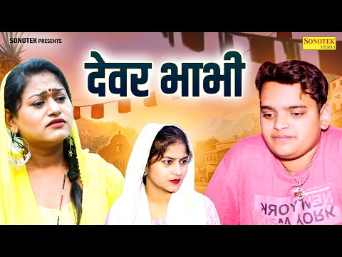 देवर भाभी - Nishant Sharma , Rimsha Alvi , Saba Abbasi - New FIlm 2024 - Rahul Music Comedy