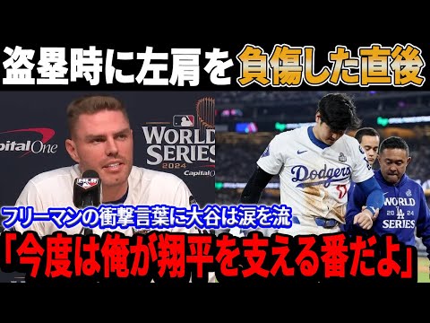 【緊急速報】盗塁時に左肩を負傷した直後...フリーマンの衝撃的な言葉に翔平は涙を流「今度は俺が大谷を支える番だよ」医療スタッフが漏らした大谷の左肩で起きた異変がヤバすぎる...