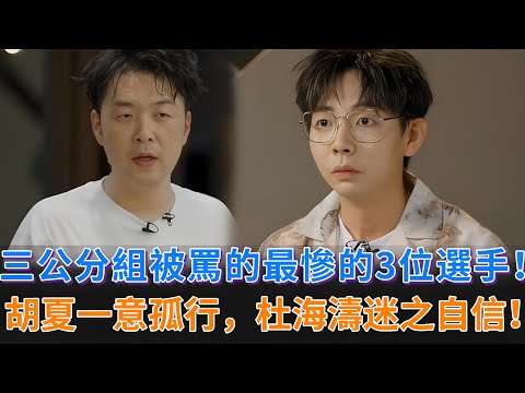 三公分組被罵的最慘的3位選手！胡夏一意孤行坑了寧恆宇，杜海濤謎之自信，被觀衆喊退賽！#披荊斬棘的哥哥 #披荊斬棘 #披哥4 #胡夏 #杜海濤 #付辛博 #李克勤 #李佳琦 #熊梓淇 #韋禮安 #阿如那