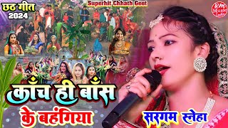 #chhath_geet_2024 कांच ही बांस के बहंगिया #Sargam_Sneha #छठ_पूजा स्पेशल |Kanch Hi Bans Ke Bahangiya