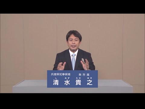 【兵庫県知事選】清水 貴之 政見放送