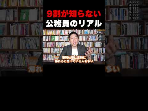 9割が知らない公務員のリアル