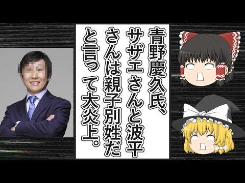 【ゆっくり動画解説】ツイフェミ経営者の青野慶久氏、サザエさんと波平さんは別姓だと発言して大炎上するもお構いなしに選択的夫婦別姓をごり押ししまくる