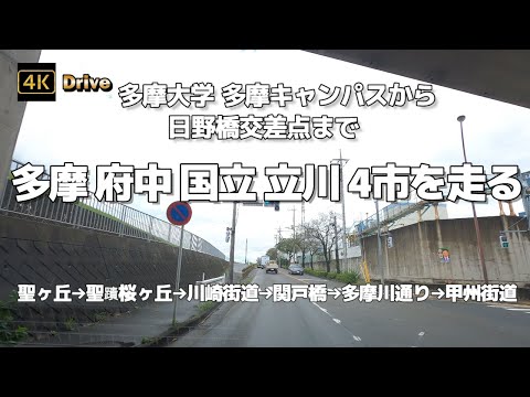 【ドライブ4K】【多摩 府中 国立 立川 4市を走る】【多摩大学 多摩キャンパスから日野橋交差点まで】【聖ヶ丘→聖蹟桜ヶ丘→川崎街道→関戸橋→多摩川通り→甲州街道】音楽なし