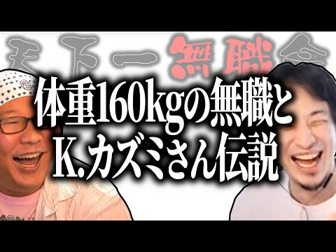 【第1回天下一無職会】体重160㎏超の無職とＫカズミさん伝説【ひろゆき流切り抜き】