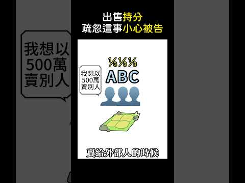 出售共有不動產，注意這點小心被告？｜如梅律師 #繼承#遺產 #不動產 #優先承購權 #分割共有物 #法律