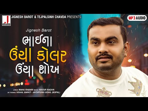 Jignesh Barot | Bhai Na Uncha Kolar Uncha Shokh | ભાઈ ના ઉંચા કોલર ઉંચા શોખ | New Gujarati Song 2021