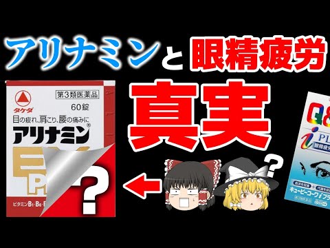 【眼精疲労】アリナミンなどのビタミン剤で疲れ目は回復するのか【ゆっくり解説】