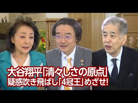 【櫻LIVE】第596回 - 門田隆将・作家／正力松太郎賞選考委員 × 二宮清純・評論家／スポーツジャーナリスト × 櫻井よしこ（プレビュー版）