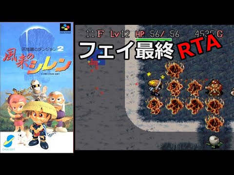 テーブルマウンテンRTA！【第１８回風来のシレン大会参加中】