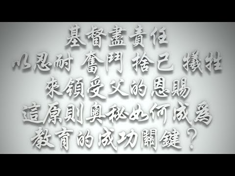 ＃基督盡責任以忍耐、奮鬥、捨己、犧牲來領受父的恩賜，這原則奧秘如何成為教育的成功關鍵❓（希伯來書要理問答 第458問）