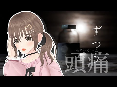 【#ホラーゲーム】『頭痛』廃墟の資料館探索…行ってきます【＃パレプロ／藤宮コトハ】