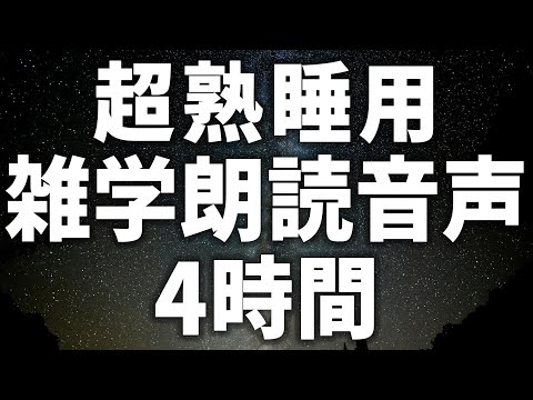 【眠れる女性の声】超熟睡用 雑学朗読音声4時間 癒しのBGM付き【眠れないあなたへ】