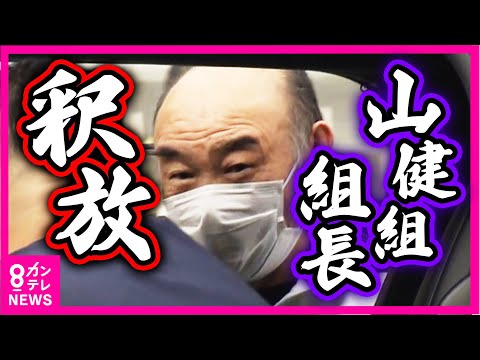 【独自】釈放の瞬間　「山健組」組長が無罪判決 「別人の可能性否定できない」対立組員銃撃の罪問われた裁判〈カンテレNEWS〉