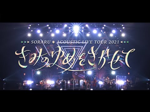 【ライブ映像】SORARU ACOUSTIC LIVE TOUR 2021 -きみのゆめをきかせて-【ダイジェスト】