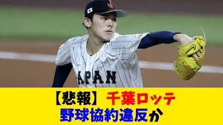 【悲報】千葉ロッテ、野球協約違反か