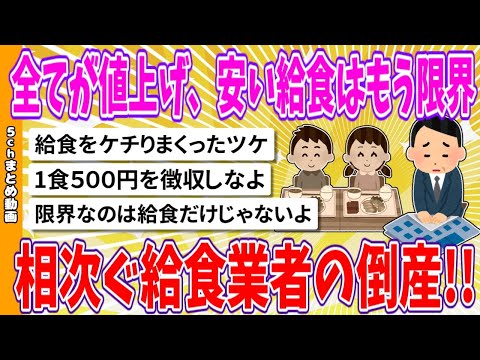 【2chまとめ】全てが値上げ、安い給食はもう限界、相次ぐ給食業者の倒産!!【面白いスレ】