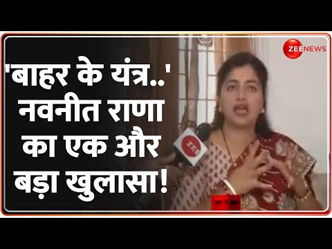 Navneet Rana Exclusive Interview: 'बाहर के यंत्र ...' नवनीत राणा का एक और बड़ा खुलासा! Maharashtra