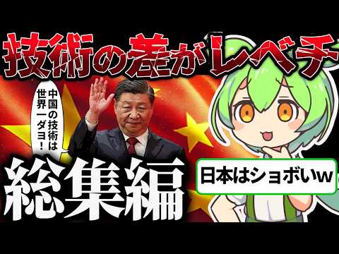 【総集編】日本と中国の差がヤバい【ずんだもん＆ゆっくり解説】