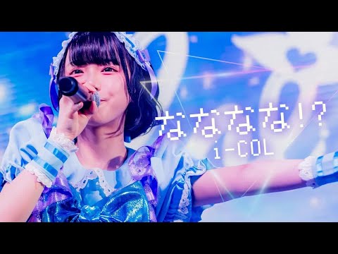 【中日雙語字幕】i-COL「なななな！？（NaNaNaNa！？）」【LIVE映像】【4K】