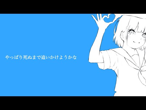 はるな。「やっぱり死ぬまで追いかけようかな」feat.らくなつ