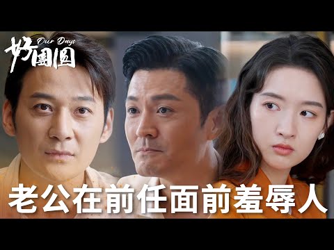 「好團圓」老公提前調查妹夫和老婆關係，向南被老公用語言羞辱？ | WeTV