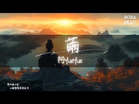 阿YueYue - 繭『前塵回眸妄念奢求 是你是我是繭是囚』【Lyrics Video】