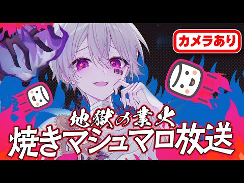 【カメラ有】地獄の焼きマシュマロ放送【#まふまふの生放送】