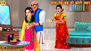 फंस गई बहू की छोटी बहन | Saas Bahu | Hindi Kahani | Moral Stories | Bedtime Stories | kahani | story