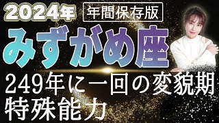 【2024 みずがめ座】2024年 水瓶座の運勢 249年に一回の変貌期！特殊能力