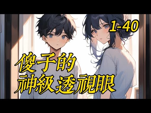 《傻子的神级透视眼》 1- 40