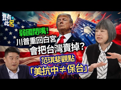 豈有此呂 EP322｜弱國閉嘴！川普重回白宮會把台灣賣掉？　范琪斐觀點「美抗中≠保台」｜呂捷 @LuJayRelax@fanamericantime