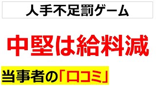 [イジメ]中堅社員の待遇悪化の口コミを20件紹介します