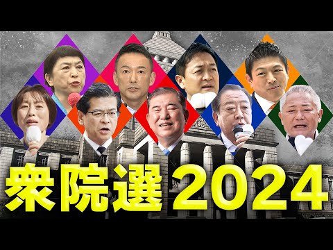 【衆院選2024】開票速報　自公『過半数』割れ　自民・石破首相「大変厳しい」　立憲躍進「裏金は敵失にして本質」と辻元氏　維新VS公明　元維新『暴言王』足立康史と大バトル〈カンテレNEWS〉