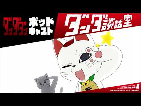 TVアニメ『ダンダダン』ポッドキャスト ダンダ談話室#7＜ずっと真夜中でいいのに。 ACAね＞